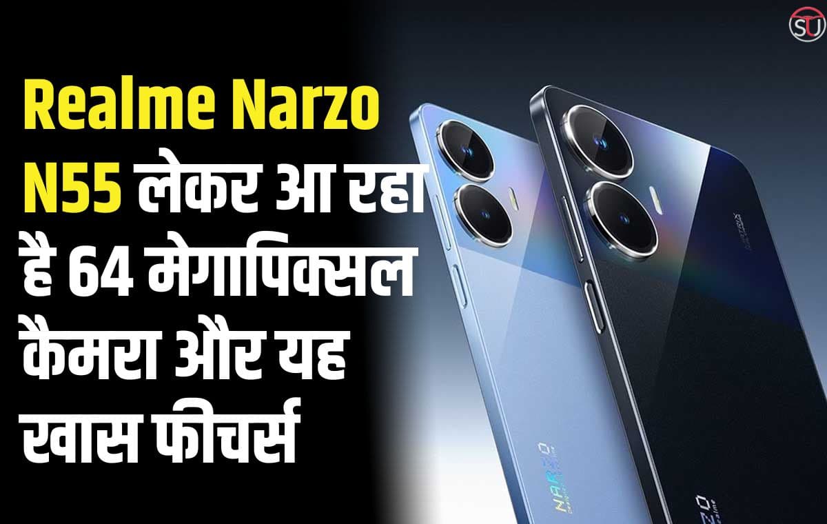 Realme Narzo N55 हुआ 18 अप्रैल को लॉच,  iPhone के डायनामिक आइसलैंड सहित कई बेहद ही खास फीचर्स
