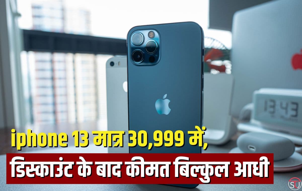 Iphone 13पर मिल सकता है भारी डिस्काउंट, 30,999 की बपंर कीमत पर कर सकते है खरीद