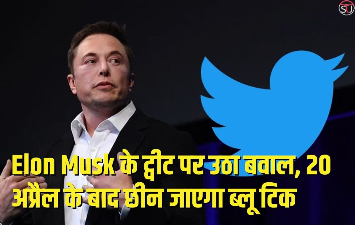 एलोन मस्क का Twitter Blue Tick को लेकर बड़ा बदलाव, ब्लू टिक बरकरार रखने के लिए देना होगा मासिक शुल्क