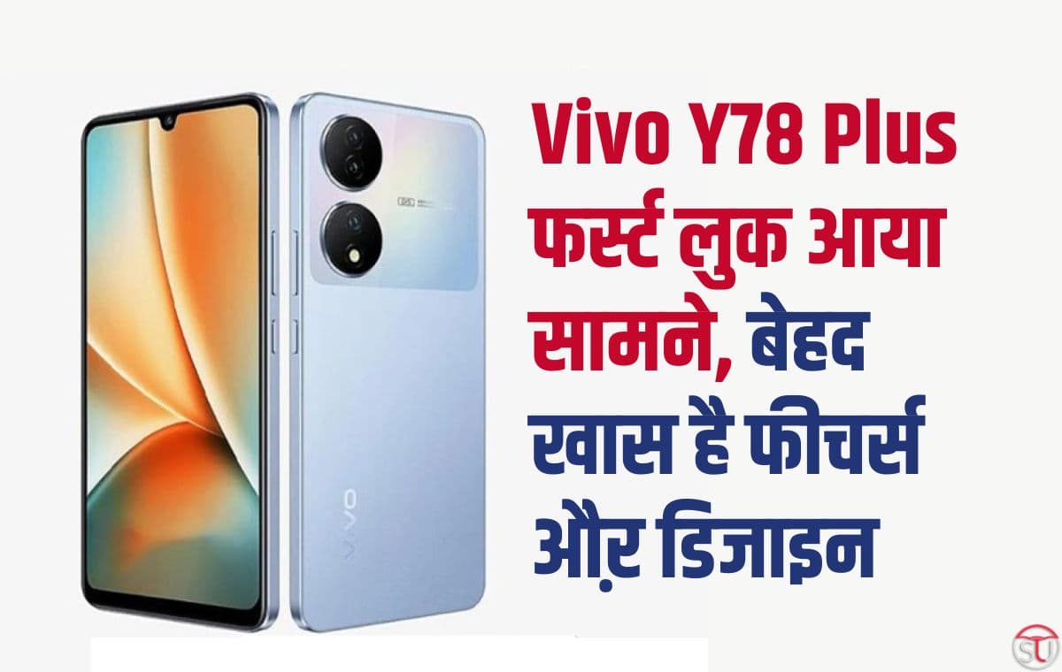 8 जीबी रैम औऱ 50 मेगापिक्सल कैमरे के साथ आय़ा Vivo Y78 Plus नज़र, है कमाल के स्पेसिफिकेशन्स