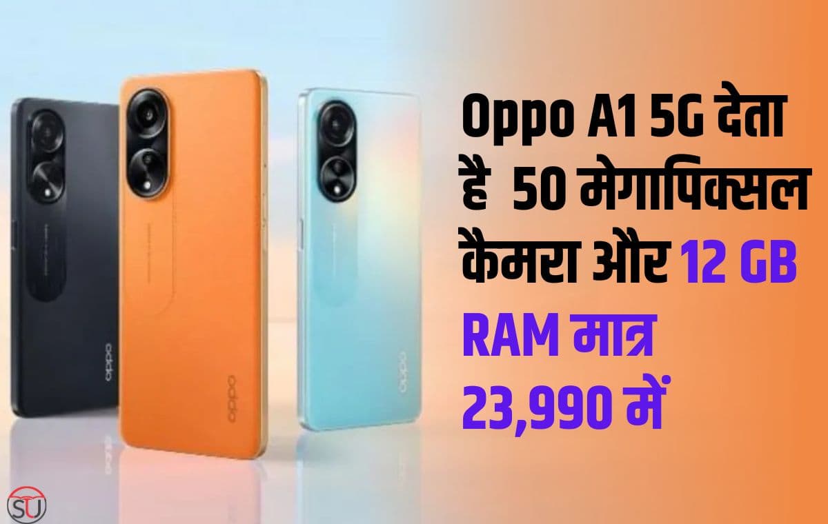  Oppo A1 5G लेकर आ रहा है यूनिक कैमरा डिजाइन, साथ ही 5G नेटवर्क सहित जबरदस्त 50 मेगापिक्सल कैमरा