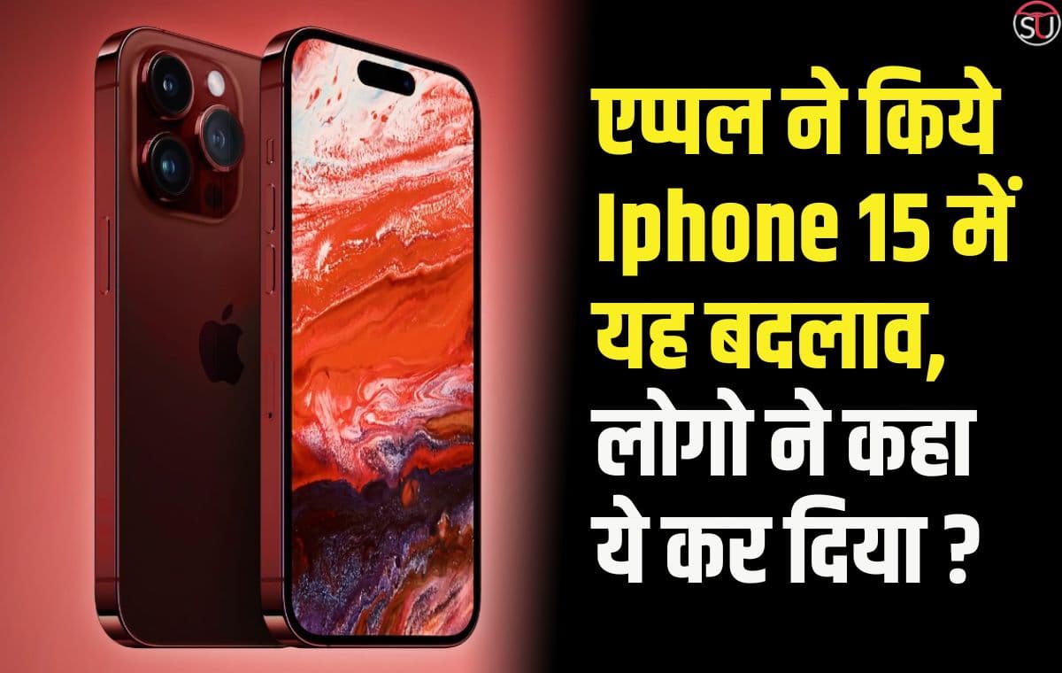 Iphone 15 के साथ बदलेगा Apple इतिहास 15 साल की कार्य प्रणाली में होने वाला है बदलाव