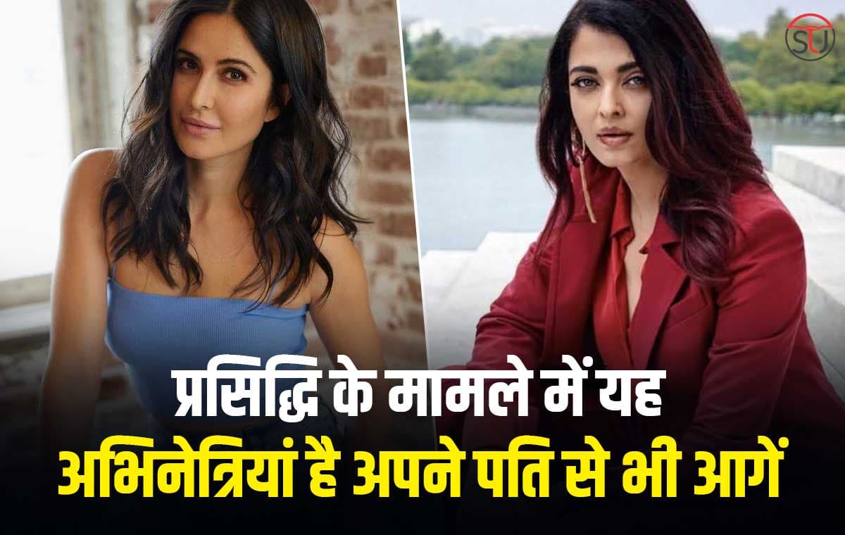 Bollywood की वो 4 क्वीन्स जो प्रसिद्धि के मामले में है अपने पति से भी आगें,करीना कपूर खान सहित कई अभिनेत्रियां लिस्ट में शामिल