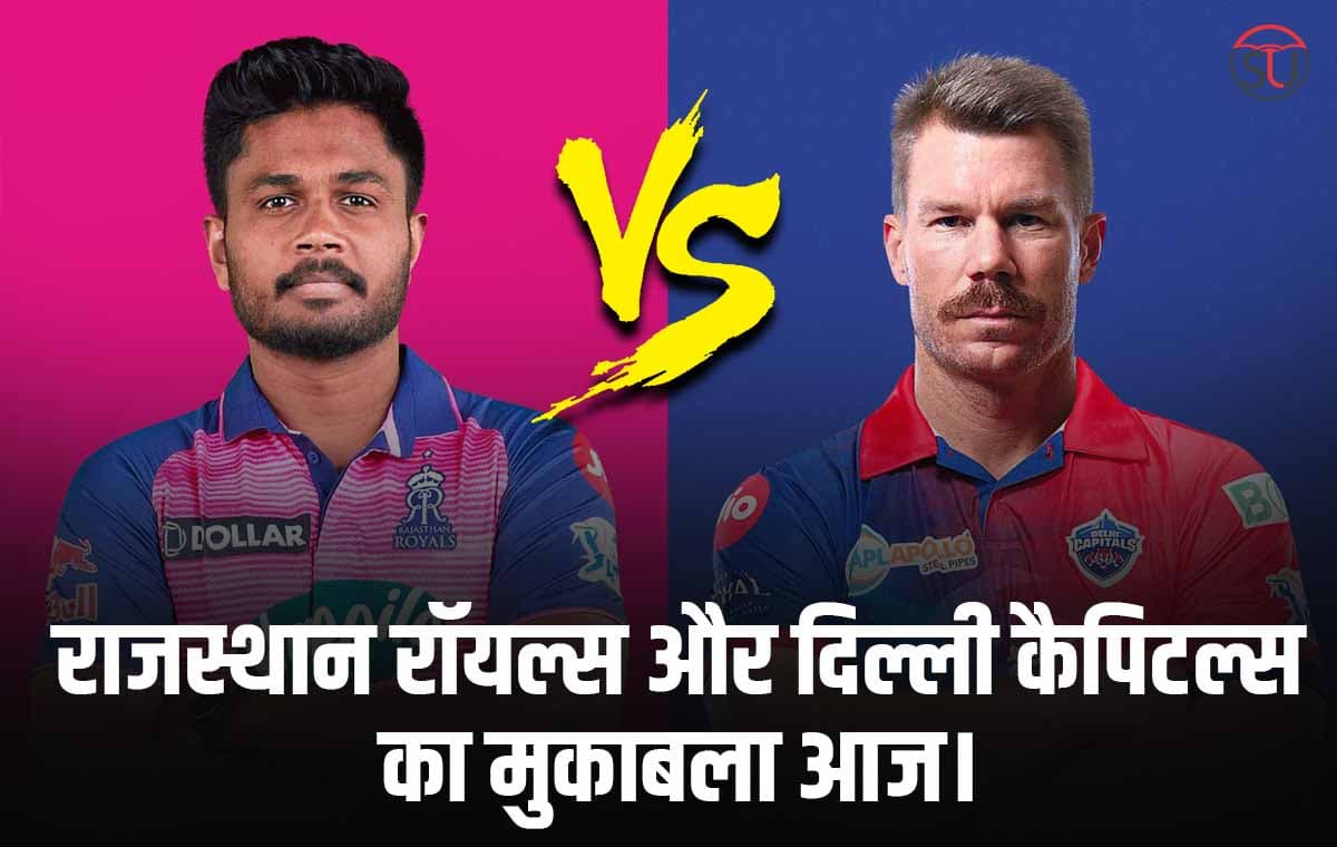 IPL 2023: राजस्थान रॉयल्स की भिड़ंत आज दिल्ली कैपिटल्स से, जानिए किस टीम का पलडा है भारी !!