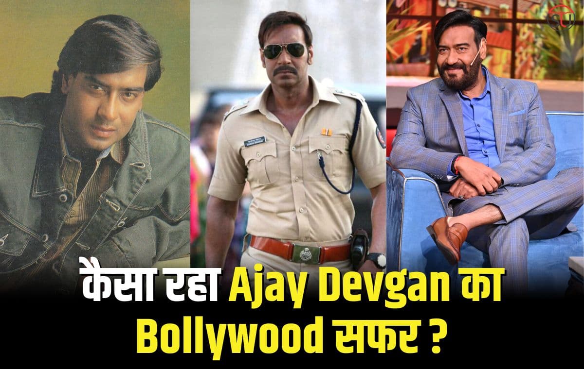 Happy Birthday Ajay Devgan: कई सम्मानों के बने हकदार, कैसे हुआ अजय का Bollywood सफर साकार!