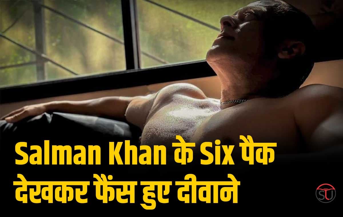 Salman Khan हुए शर्टलेस ,6 पैक आए नजर, फैंस ने कहा-57 की उम्र में उसके सिक्स पैक....हाय!!!