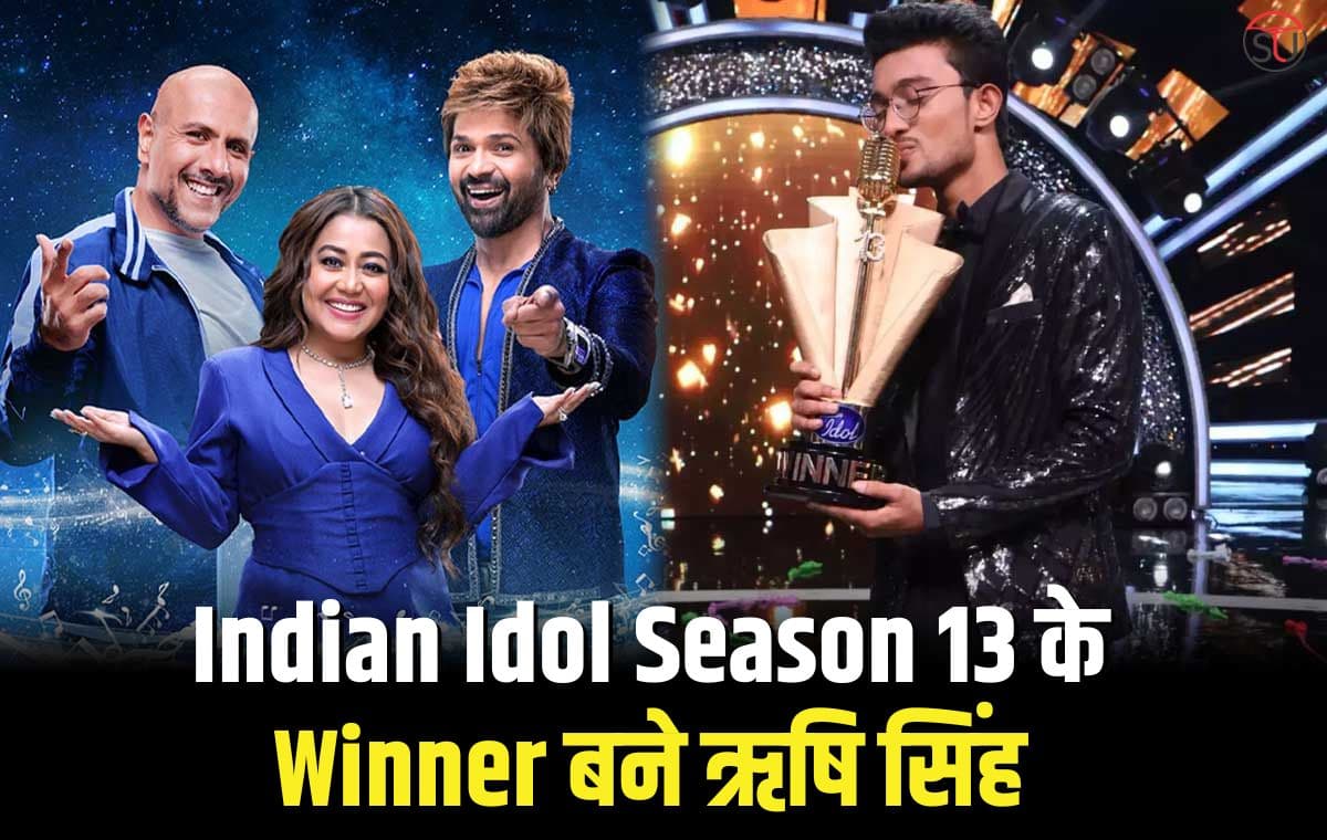 Indian Idol Season 13 Winner: ऋषि सिंह बने विजेता, इनसे था मुकाबला, जानें विजेता को क्या-क्या मिला?
