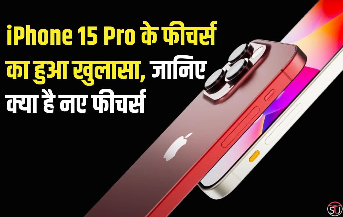 12 मेगापिक्सल कैमरा औऱ ई सिम फीचर के साथ आने वाला है नया iphone 15 Pro, जानिए क्या कुछ आने वाला है आईफोन 15 प्रो में खास
