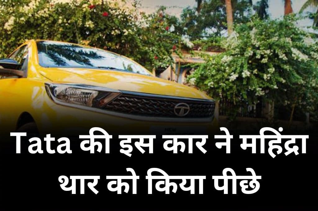 Tata की इस कार ने महिंद्रा थार और हुंडई i20 को किया पीछे, टॉप 25 कारों में बनी सबसे ज्यादा ग्रोथ हासिल करने वाली कार