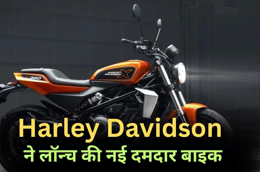 Harley Davidson ने लॉन्च की नई दमदार बाइक, 500 सीसी के दमदार इंजन के साथ मिलेगी 159 किलोमीटर की टॉप स्पीड