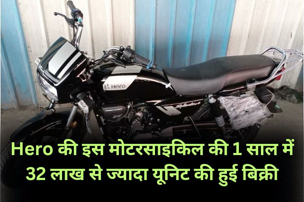 Hero की इस मोटरसाइकिल की 1 साल में 32 लाख से ज्यादा यूनिट की हुई बिक्री, होंडा एक्टिवा और एचएफ डीलक्स भी नहीं दे सकी इसे टक्कर