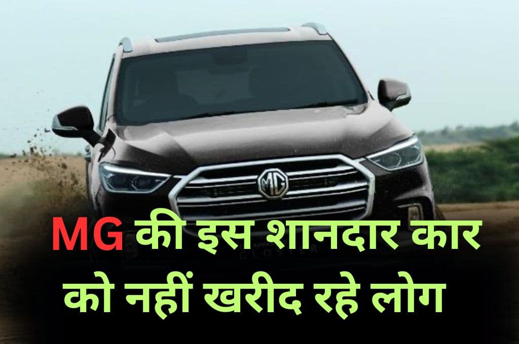 MG की इस शानदार कार को नहीं खरीद रहे लोग, कीमत इतनी की आ जाएगी एक नई फॉर्च्यूनर