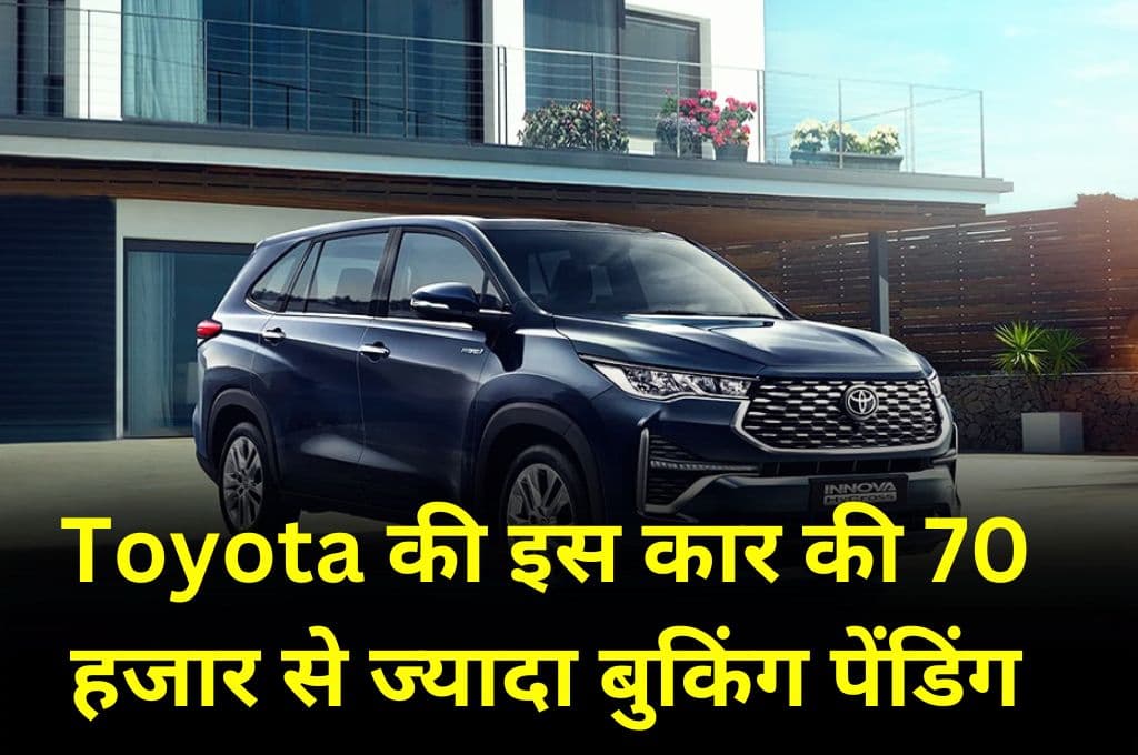 Toyota की इस कार की 70 हजार से ज्यादा बुकिंग पेंडिंग, फिर भी लगातार मिल रही है बुकिंग, दमदार इंजन के साथ कई शानदार फीचर्स से लैस