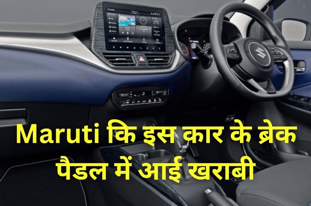 Maruti कि इस कार के ब्रेक पैडल में आई खराबी, कंपनी ने 7 हजार से ज्यादा यूनिट को किया रिकॉल
