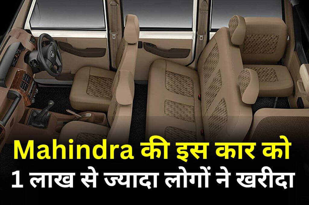 Mahindra की इस कार को एक लाख से ज्यादा लोगों ने खरीदा, स्कॉर्पियो और एक्सयूवी 700 भी हो गई हैरान