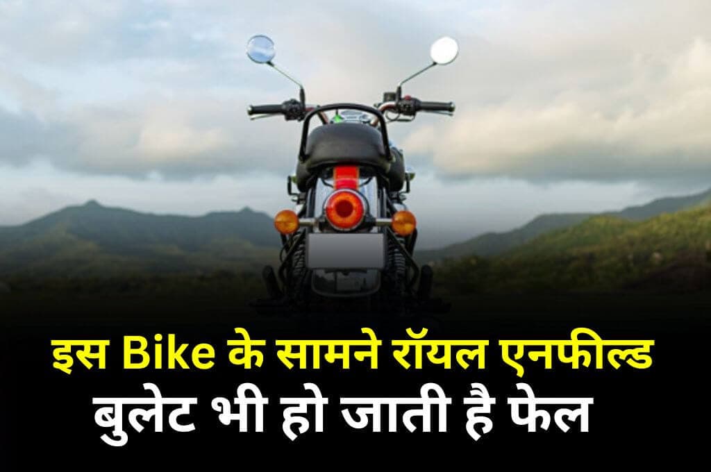 इस Bike के सामने रॉयल एनफील्ड हंटर और बुलेट भी हो जाती है फेल, जानिए इसके स्पेसिफिकेशन और कीमत के बारे में