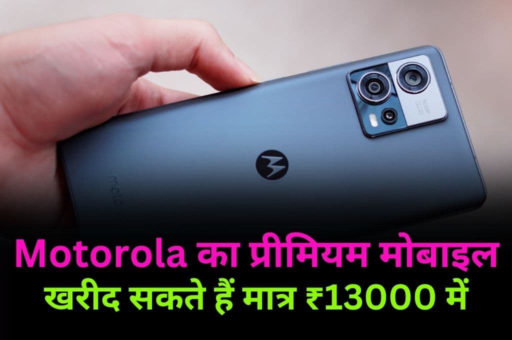 Motorola का प्रीमियम मोबाइल खरीद सकते हैं मात्र ₹13000 में, जानिए इस डिस्काउंट ऑफर का लाभ कैसे उठा सकते हैं 