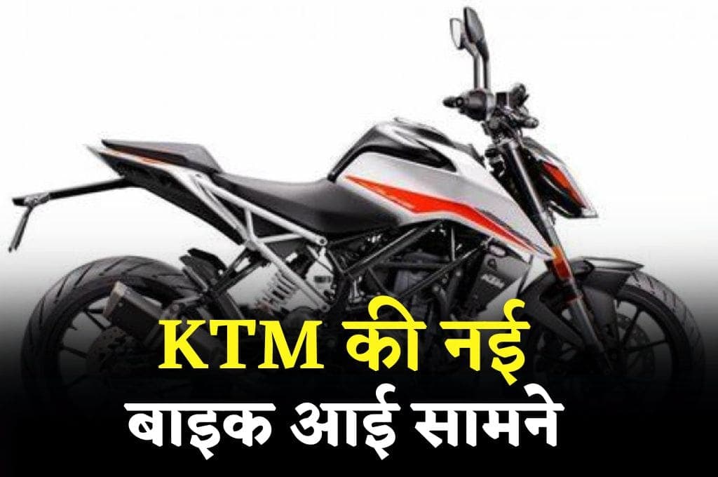 KTM की नई बाइक आई सामने, नई डिजाइन के साथ मिलेंगे कई शानदार फ़ीचर्स, हौंडा और बीएमडब्ल्यू की बढ़ेगी दिक्कतें
