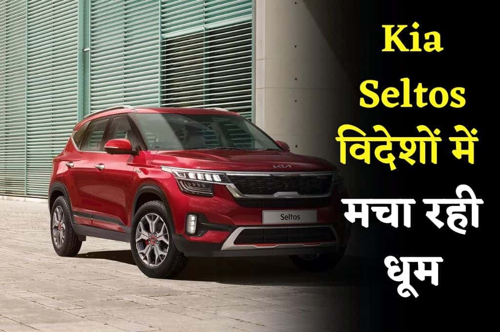 Kia Seltos भारत में ही नहीं विदेशों में भी मचा रही धूम, 95 से ज्यादा देशों में है इस कार की डिमांड