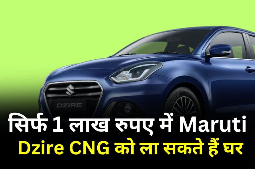 Maruti Dzire CNG को ला सकते हैं घर सिर्फ 1 लाख रुपए की डाउनपेमेंट करके, जानिए कितनी बनेगी ईएमआई