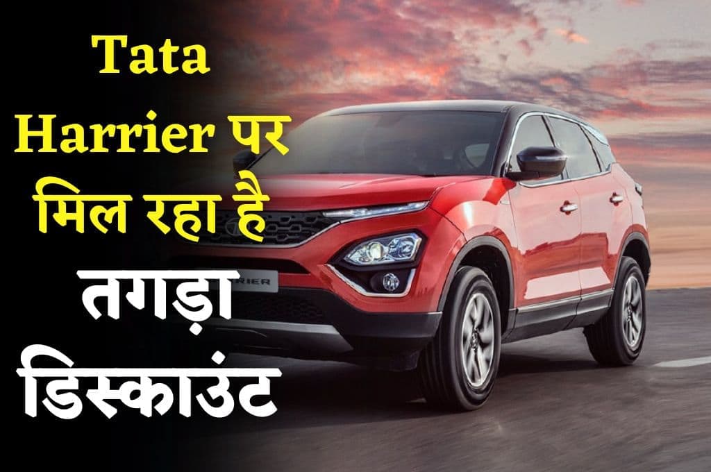 Tata Harrier पर मिल रहा है तगड़ा डिस्काउंट, सिर्फ 2 दिन तक ही मिलेगा यह डिस्काउंट, फिर से बढ़ जाएगी इसकी कीमत