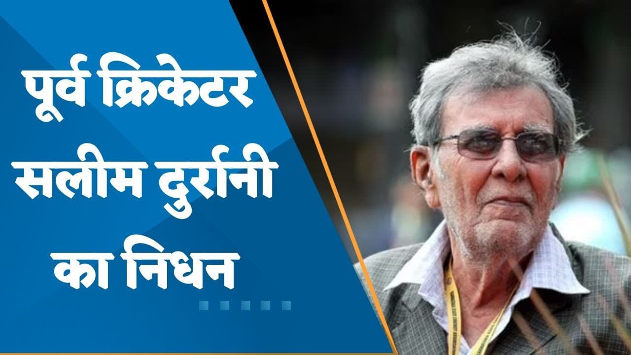 Salim Durrani Dies IPL 2023: इस महान क्रिकेटर की मौत से क्रिकेट जगत में शोक की लहर, जानें कौन?