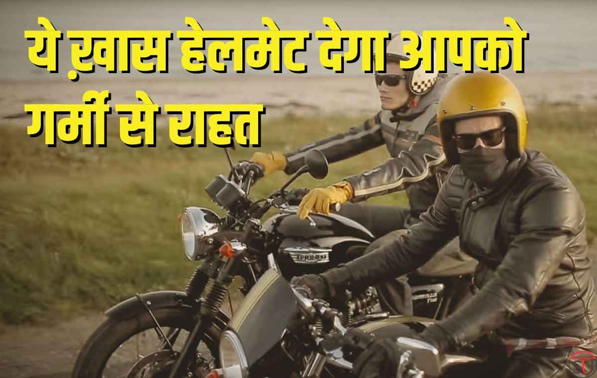 Steelbird SBA19 R2K: स्टीलबर्ड ने लॉन्च किया राइडर्स को ठंडक देने वाला हेलमेट, अब नहीं होगी गर्मियों में वाहन चालकों को परेशानी