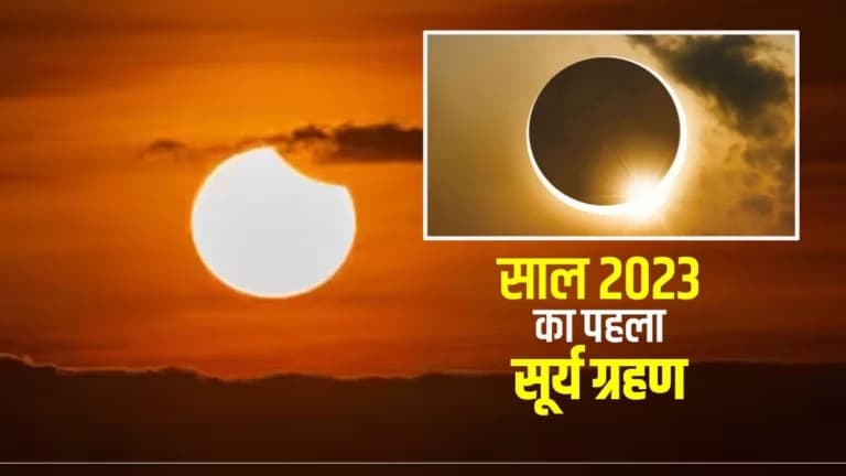 कल (20 अप्रैल) लगेगा वर्ष का पहला सूर्यग्रहण, जान लें सूतक काल, प्रारंभ और समापन समय