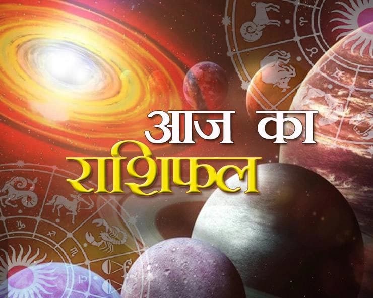 आज (मंगलवार) का राशिफल: भविष्यफल के साथ जानिए राशिनुसार शुभ उपाय