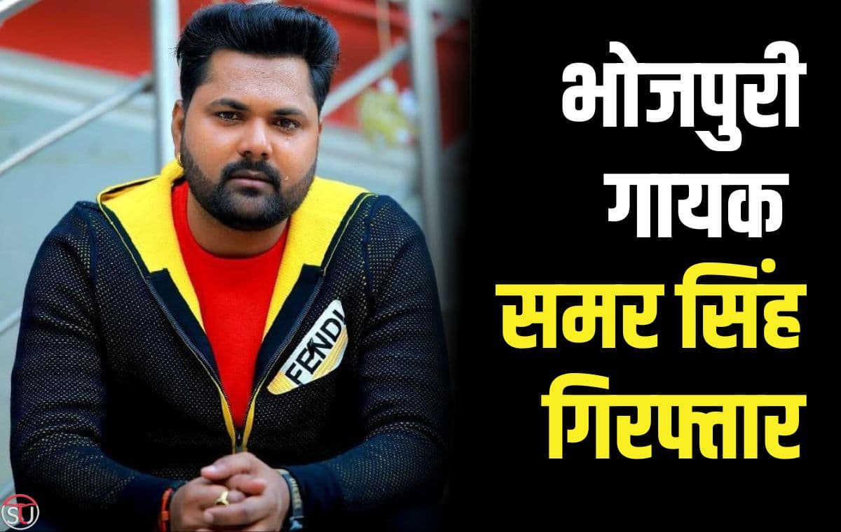भोजपुरी गायक समर सिंह गिरफ्तार, आकांक्षा दुबे को आत्महत्या के लिए उकसाने का आरोप