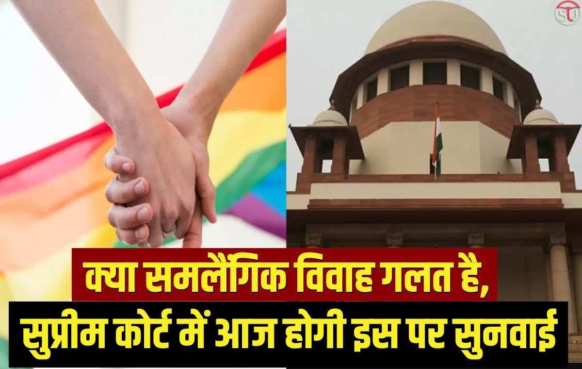 Same Sex Marriage: समलैंगिक विवाह को लेकर सुप्रीम कोर्ट में आज होगी सुनवाई, कई लोग इसके विरोध में