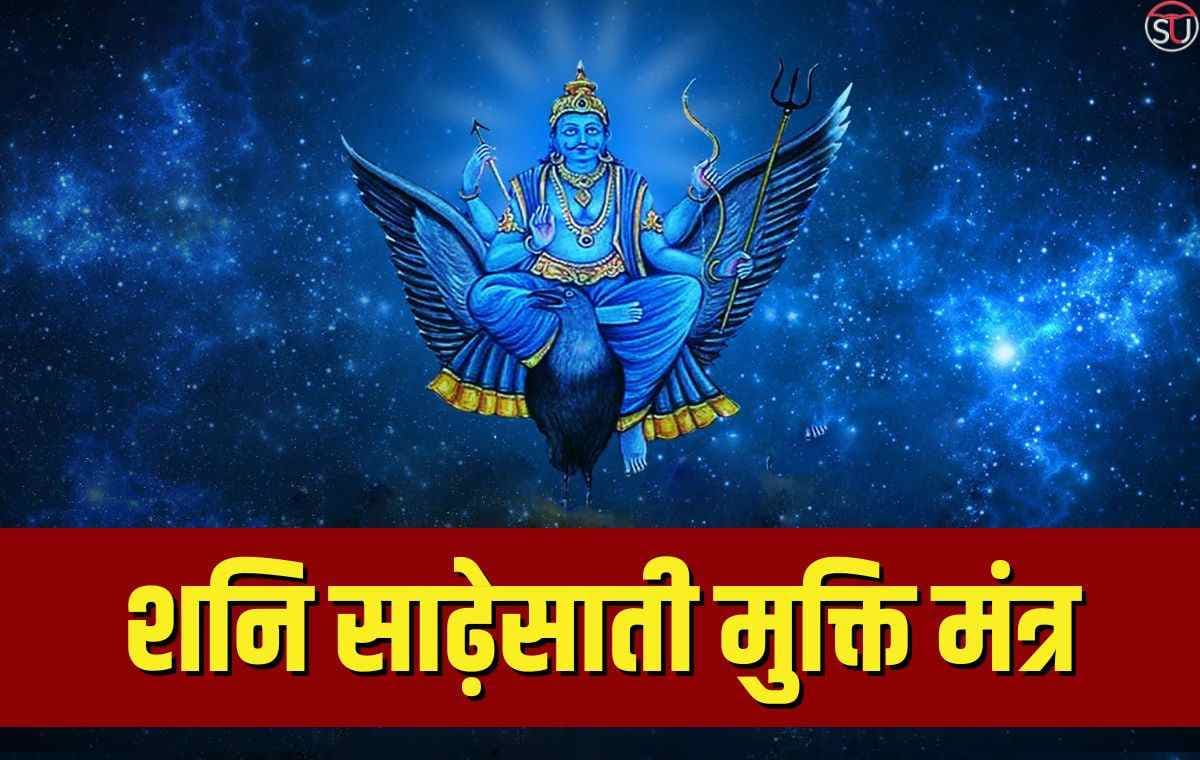 शनि साढ़ेसाती और ढैया से मुक्ति का उपाय, बुरे प्रभाव से बचाएंगे ये खास मंत्र