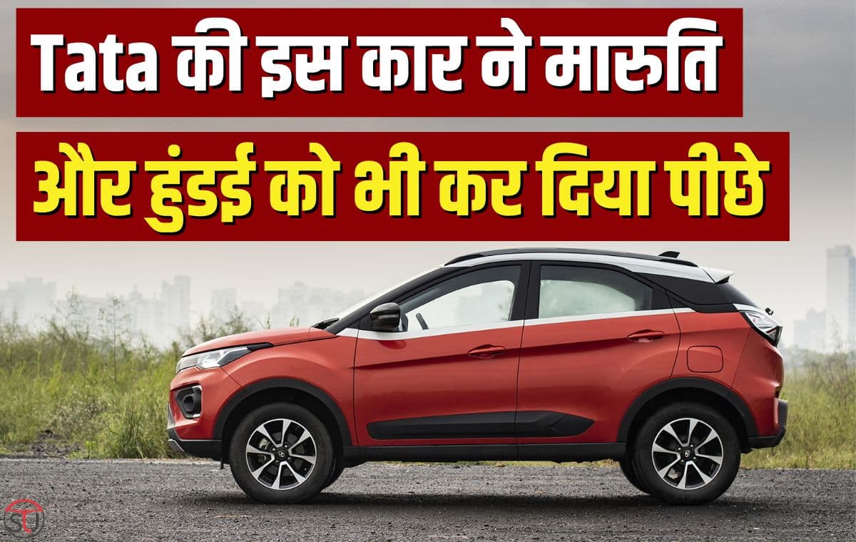 Tata की इस कार ने मारुति और हुंडई को भी कर दिया पीछे, बन गई सबसे ज्यादा बिकने वाली कार, कीमत भी 8 लाख से कम
