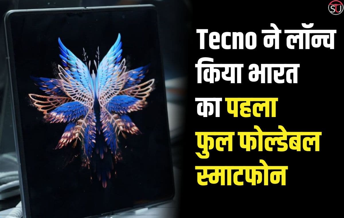 Tecno ने लॉन्च किया भारत का पहला फुल फोल्डेबल स्माटफोन, कीमत इतनी की आ जाएगा नया आईफोन, जानिए क्या है इसमें खास