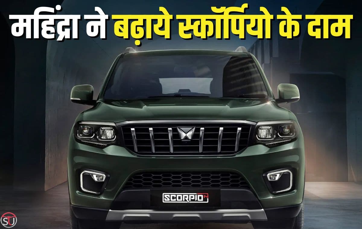 Mahindra Scorpio N ने की अपने दामों में वृद्धि, बिक्री के मामले मे भी रही इस बार सबसे आगे
