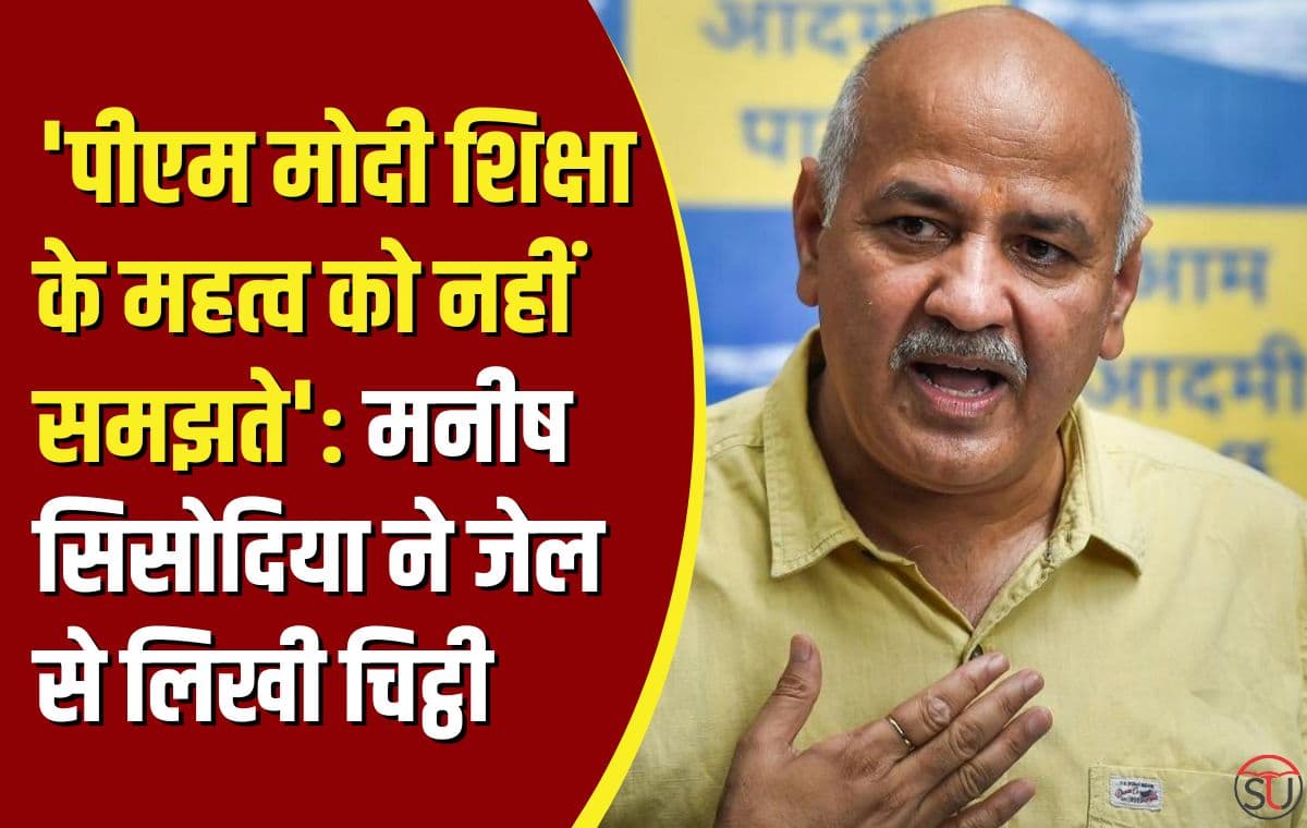 'पीएम मोदी शिक्षा के महत्व को नहीं समझते': मनीष सिसोदिया ने जेल से लिखी चिट्ठी