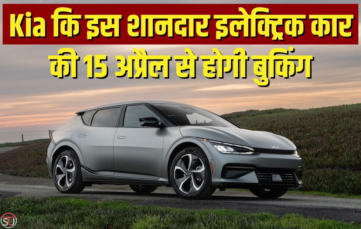Kia कि इस शानदार इलेक्ट्रिक कार की 15 अप्रैल से होगी बुकिंग, एक बार चार्ज करने पर मिलेगी 708 किलोमीटर की रेंज