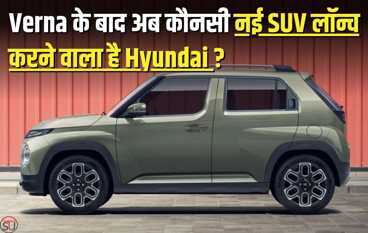 Hyundai Ai3: जल्द लॉन्च होगी हुंडई की ये नई SUV, हुंडई वर्ना के बाद अब Ai3 देगी सभी गाड़ियों को टक्कर