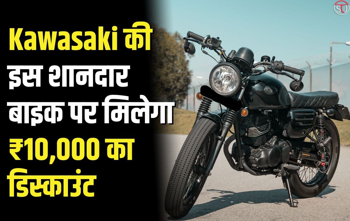 Kawasaki की दमदार बाइक पर मिलने वाला है ₹10000 का तगड़ा डिस्काउंट, 30 अप्रैल के बाद नहीं ले सकेंगे इस ऑफर का लाभ