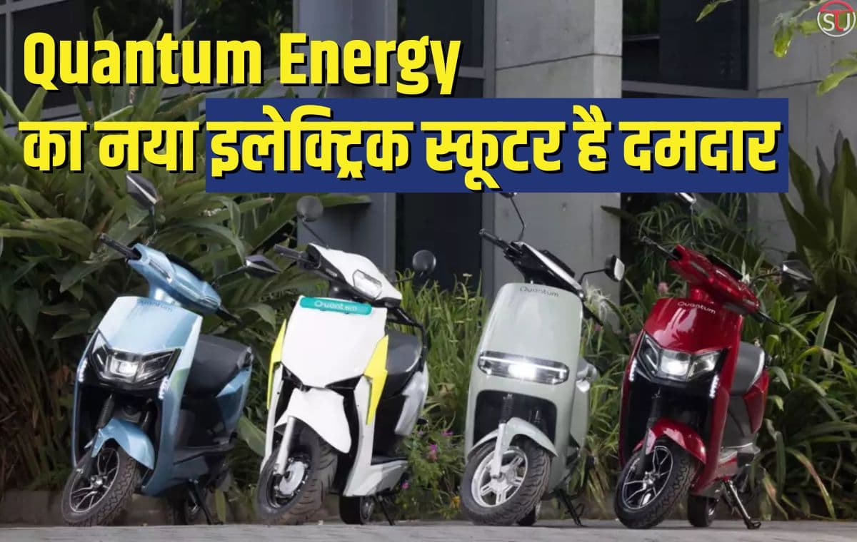 Quantum Bziness: Quantum Energy का लॉन्च किया हुआ ये स्कूटर अपनी एनर्जी से छुड़ाएगा सभी की छक्के