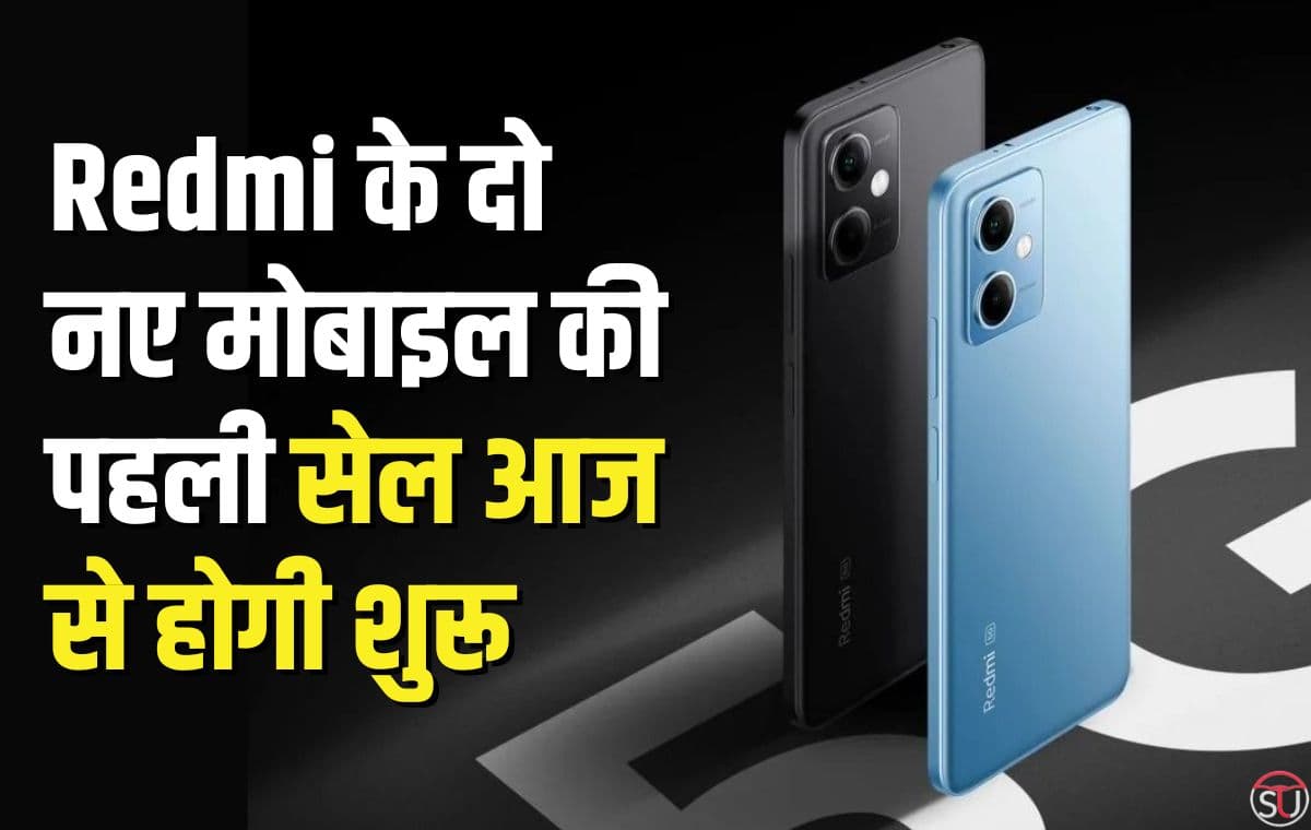 Redmi के दो नए मोबाइल की पहली सेल आज से होगी शुरू, एमआरपी से काफी कम दाम पर खरीदने का मिलेगा मौका