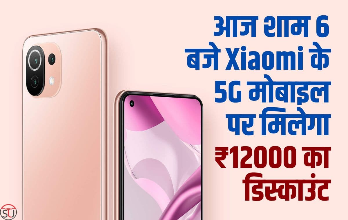 Xiaomi के 5G मोबाइल पर मिलने वाला है ₹12000 का डिस्काउंट, आज शाम 6 बजे मिलेगी यह डील