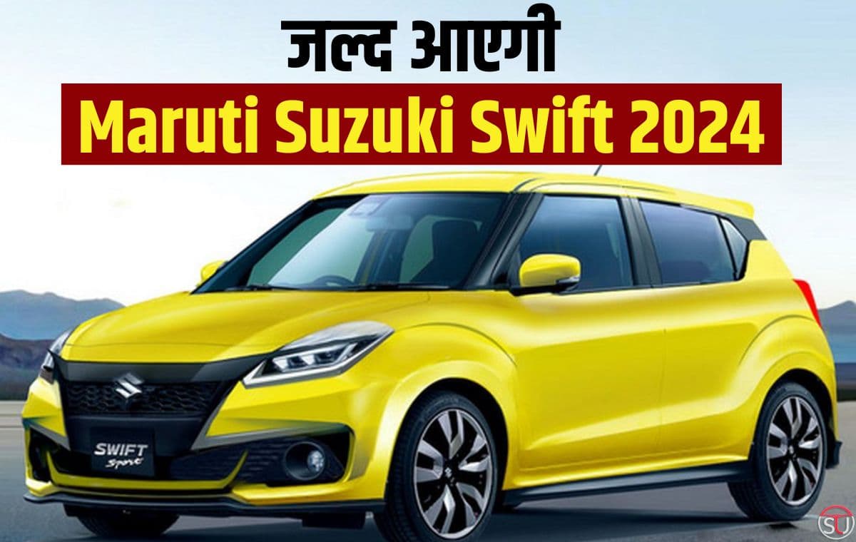 Maruti Swift 2024: दमदार इंजन के साथ मारुती लाएगा स्विफ्ट का फेसलिफ्ट वर्जन, अब पहले से भी बेहतरीन होगी मारुती स्विफ्ट