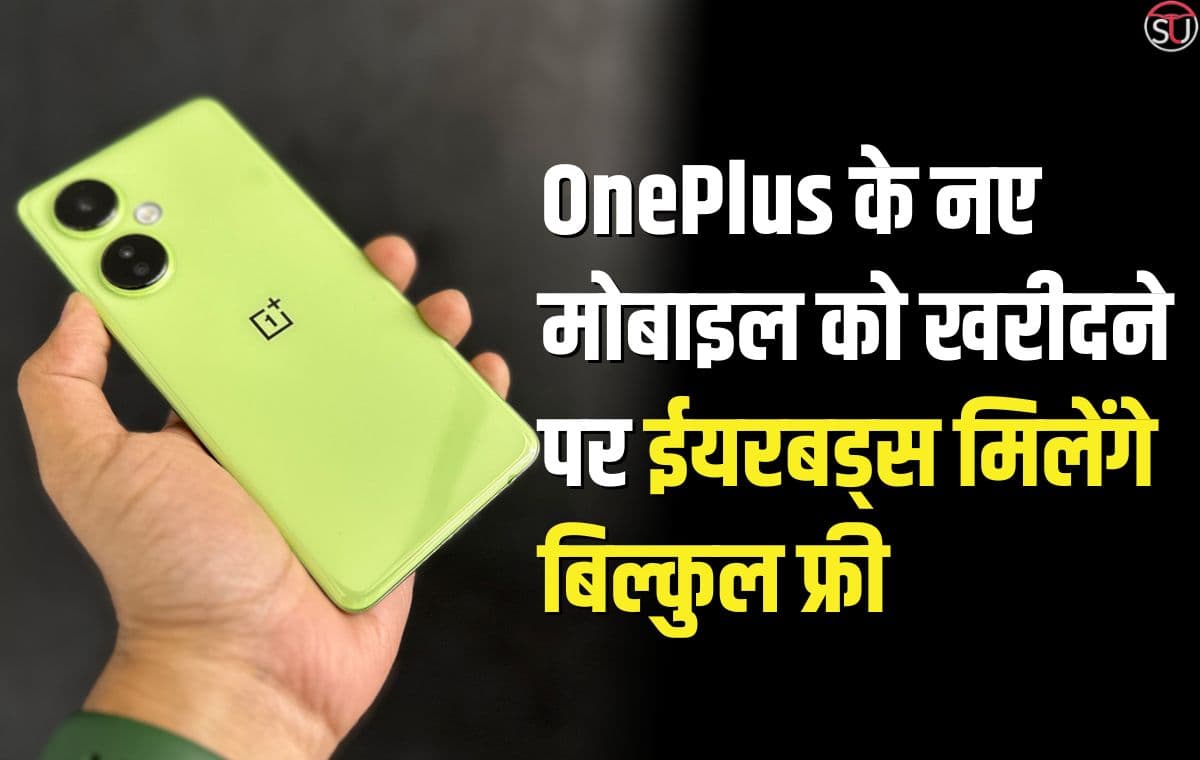 OnePlus के नए मोबाइल को खरीदने पर ईयरबड्स मिलेंगे बिल्कुल फ्री, ₹20000 से कम कीमत में मिलेगा 108 मेगापिक्सल का कैमरा