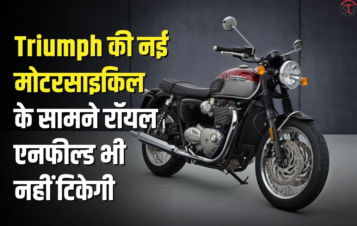 Triumph की नई मोटरसाइकिल के सामने रॉयल एनफील्ड भी नहीं टिकेगी, जानिए इसके इंजन और कीमत के बारे में