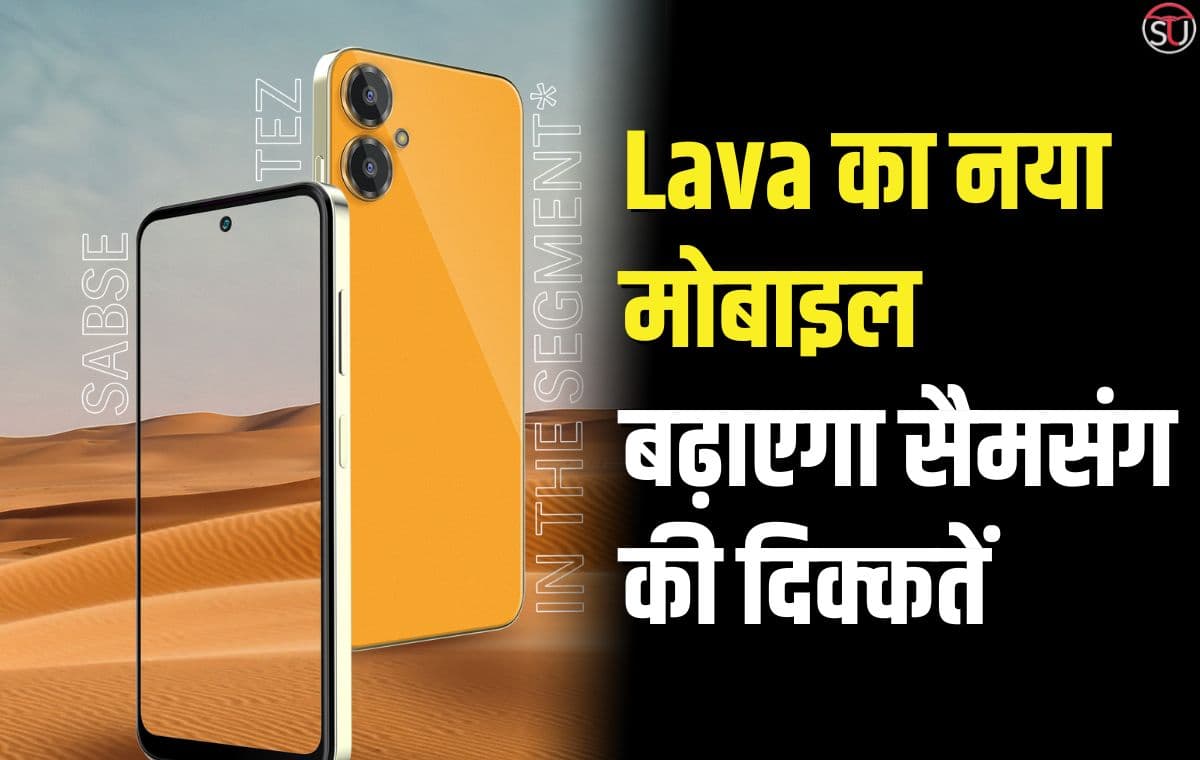 Lava ने लॉन्च किया नया दमदार मोबाइल, सैमसंग और रियलमी की बढ़ेगी दिक्कतें, 90Hz के रिफ्रेश रेट के साथ मिलेगी बड़ी बैटरी