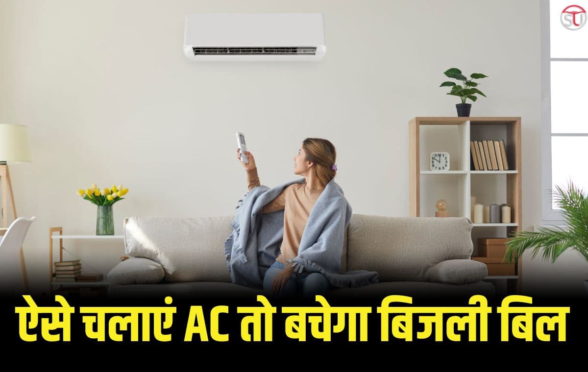 भरपूर AC चलाने के बावजूद आएगा न्यूनतम बिजली बिल, जानें आसान ट्रिक