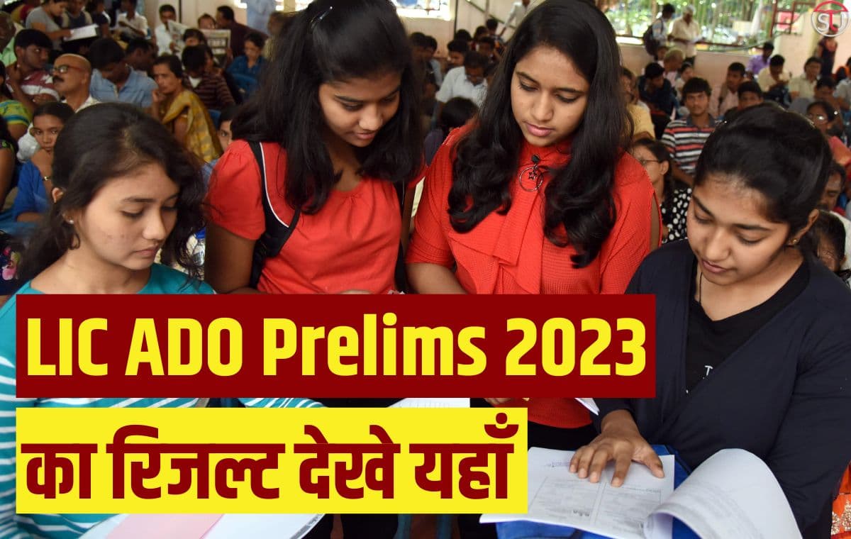 जारी हुआ LIC ADO Prelims 2023 का रिजल्ट, 12 अप्रैल को होगी LIC ADO मैन्स 2023 की परीक्षा
