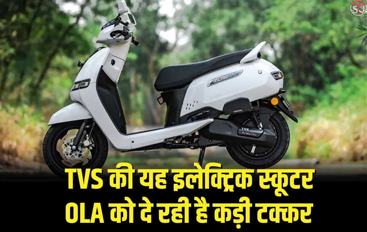 TVS की यह इलेक्ट्रिक स्कूटर ओला को दे रही है कड़ी टक्कर, बिक्री के मामले में लगातार कर रही है ग्रोथ