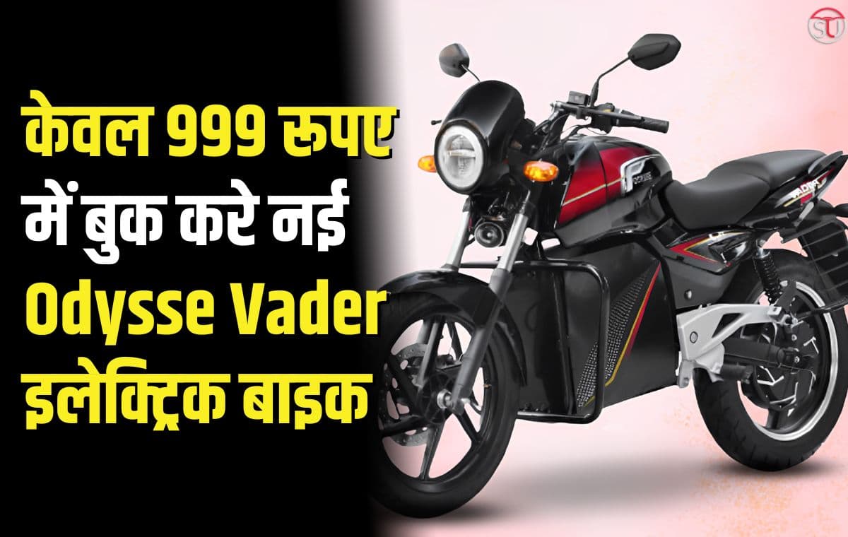 Odysse Vader: भारत में लॉन्च हुई नई मेड इन इंडिया इलेक्ट्रिक बाइक, शानदार फीचर के साथ बेहतरीन बनाये अपनी राइड